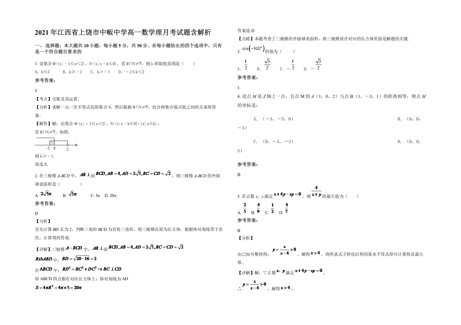 2021年江西省上饶市中畈中学高一数学理月考试题含解析