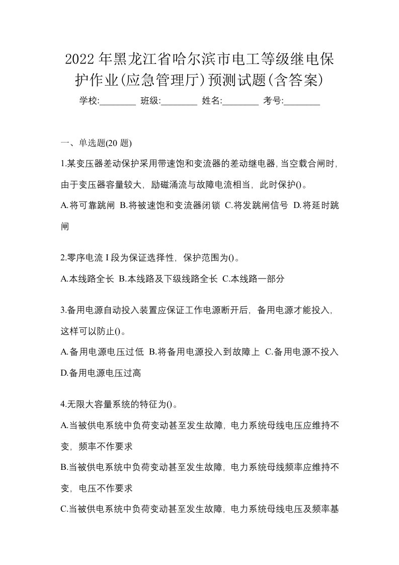 2022年黑龙江省哈尔滨市电工等级继电保护作业应急管理厅预测试题含答案