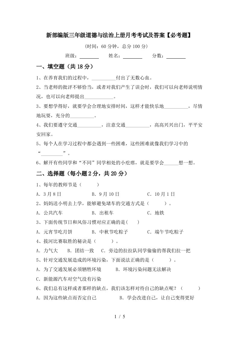 新部编版三年级道德与法治上册月考考试及答案必考题