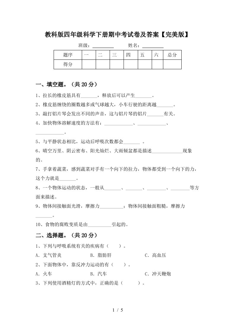 教科版四年级科学下册期中考试卷及答案完美版