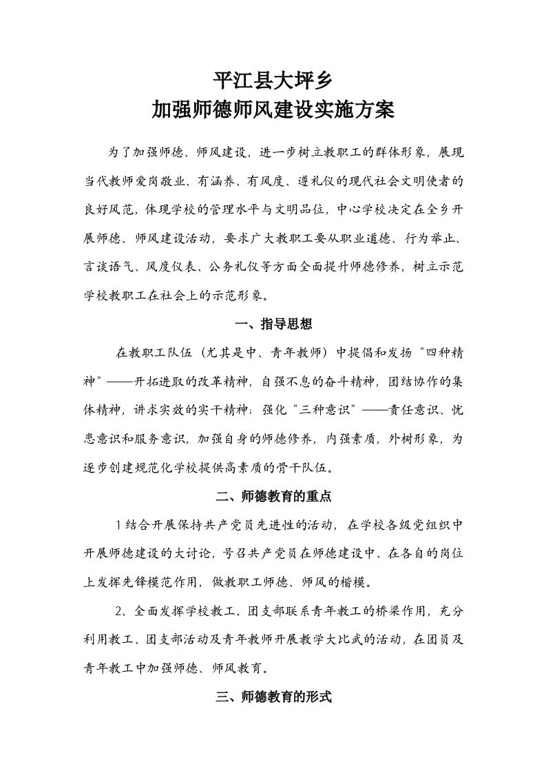 乡加强师德师风建设实施方案