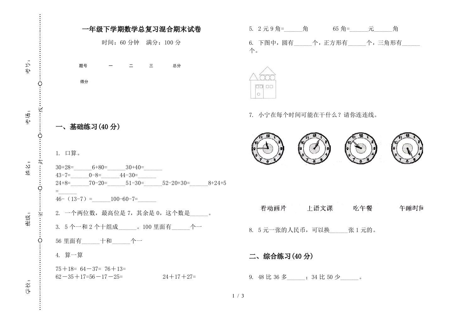 一年级下学期数学总复习混合期末试卷