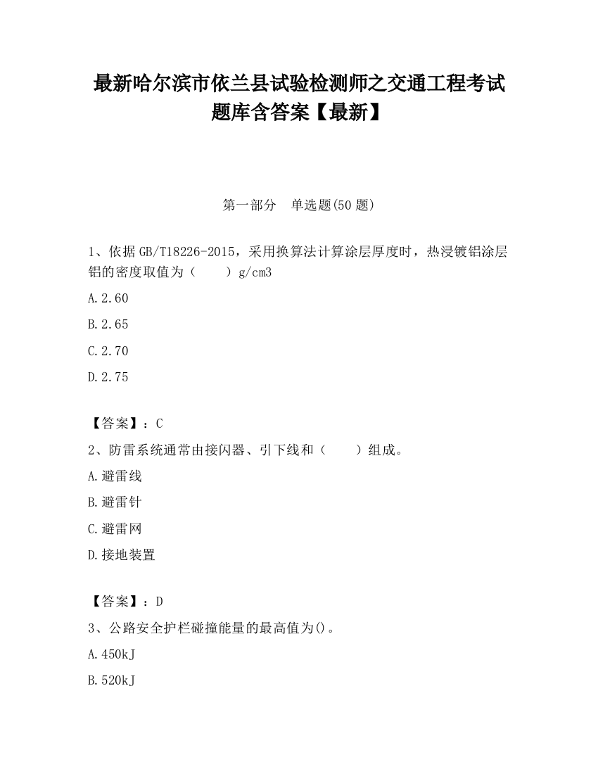 最新哈尔滨市依兰县试验检测师之交通工程考试题库含答案【最新】