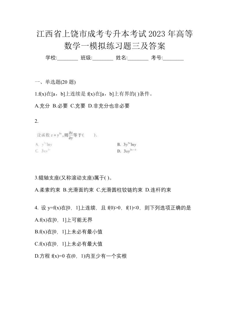 江西省上饶市成考专升本考试2023年高等数学一模拟练习题三及答案