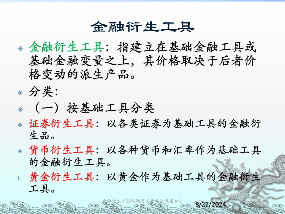 金融衍生工具与期货交易综合概述课件