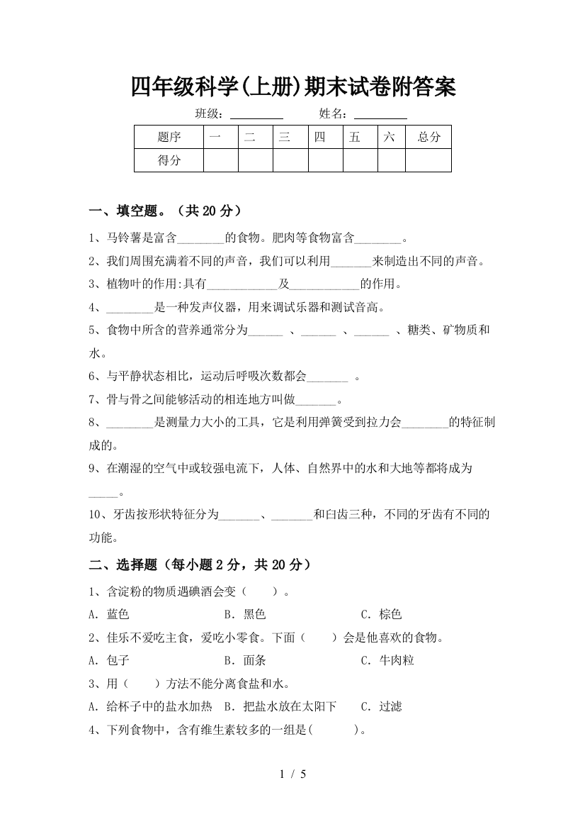 四年级科学(上册)期末试卷附答案