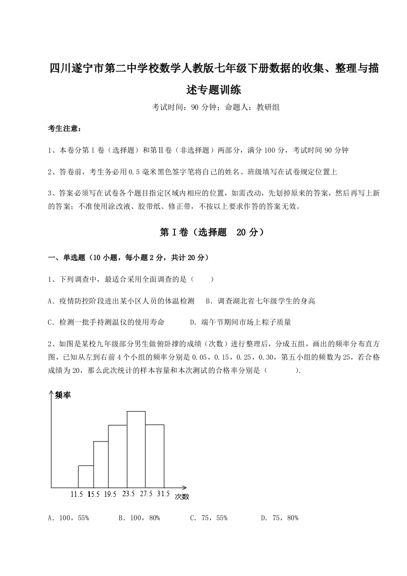 小卷练透四川遂宁市第二中学校数学人教版七年级下册数据的收集、整理与描述专题训练试卷