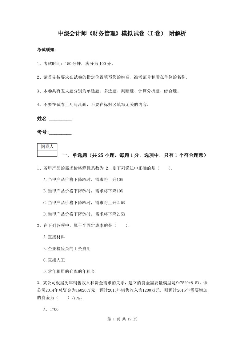 中级会计师财务管理模拟试卷I卷附解析