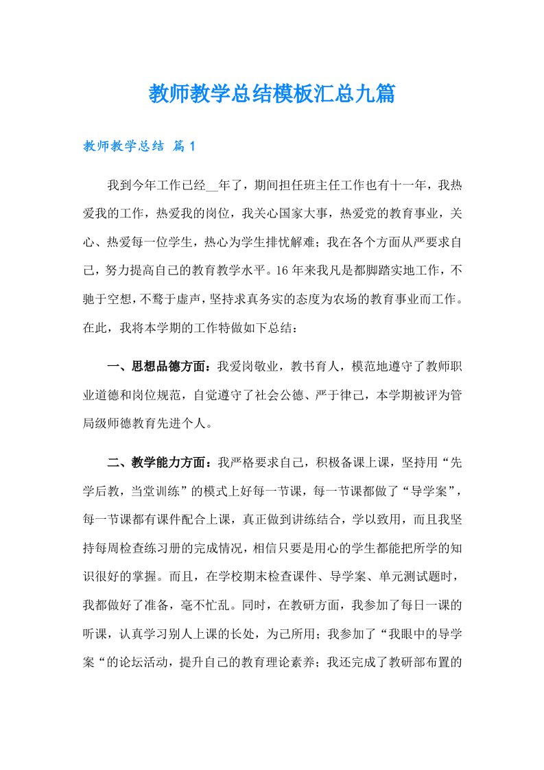 教师教学总结模板汇总九篇