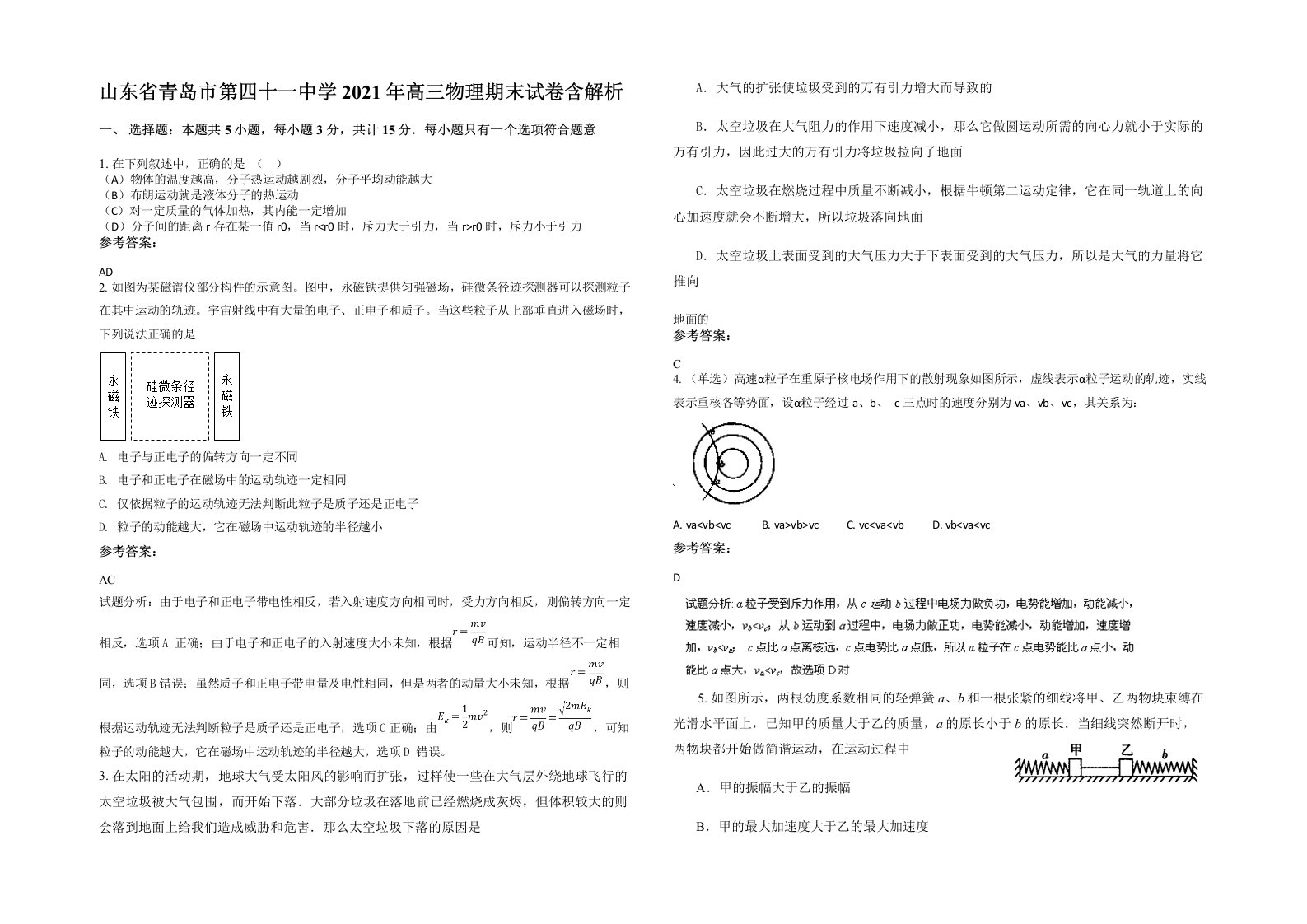 山东省青岛市第四十一中学2021年高三物理期末试卷含解析