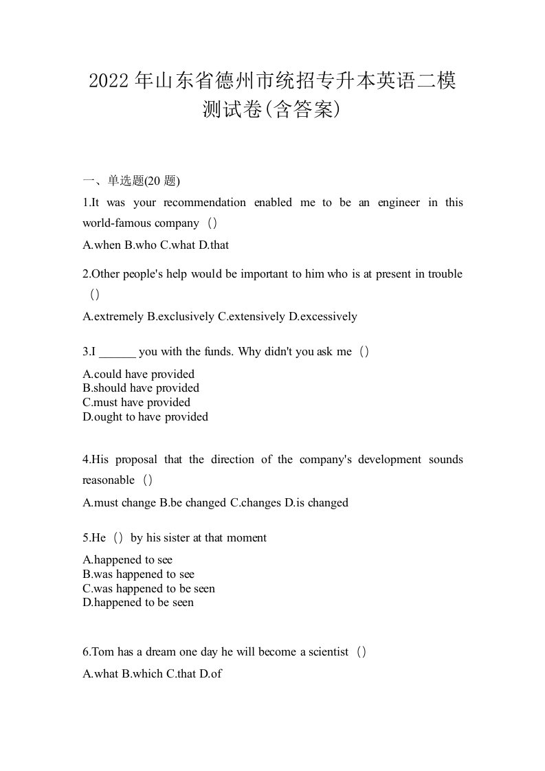 2022年山东省德州市统招专升本英语二模测试卷含答案