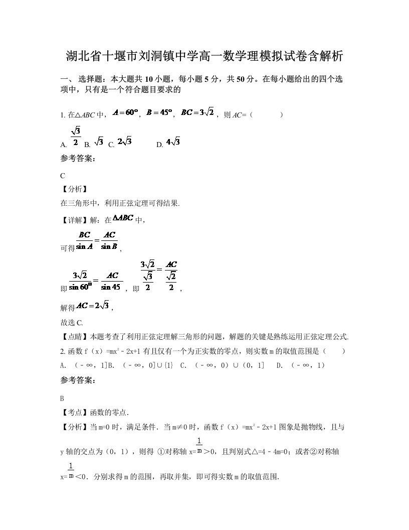 湖北省十堰市刘洞镇中学高一数学理模拟试卷含解析