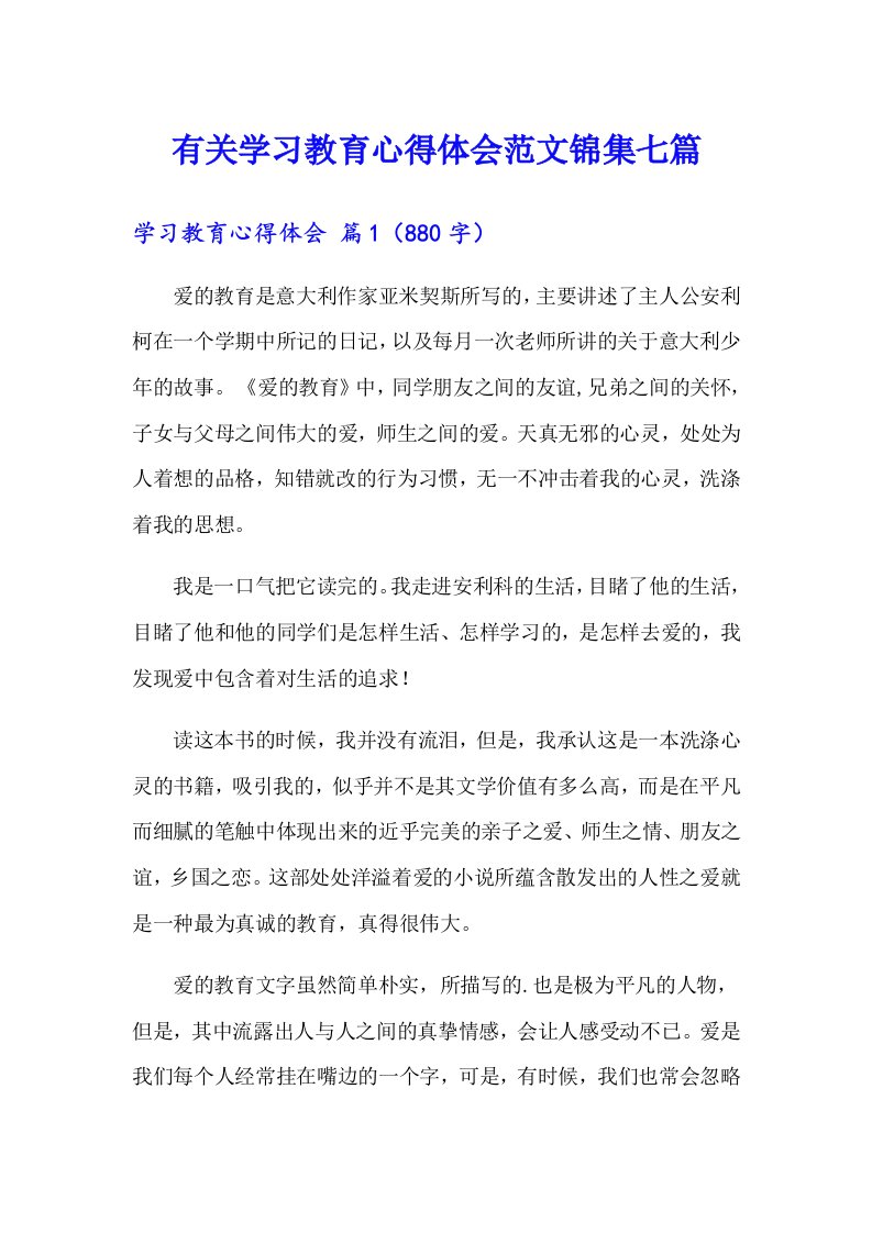 有关学习教育心得体会范文锦集七篇