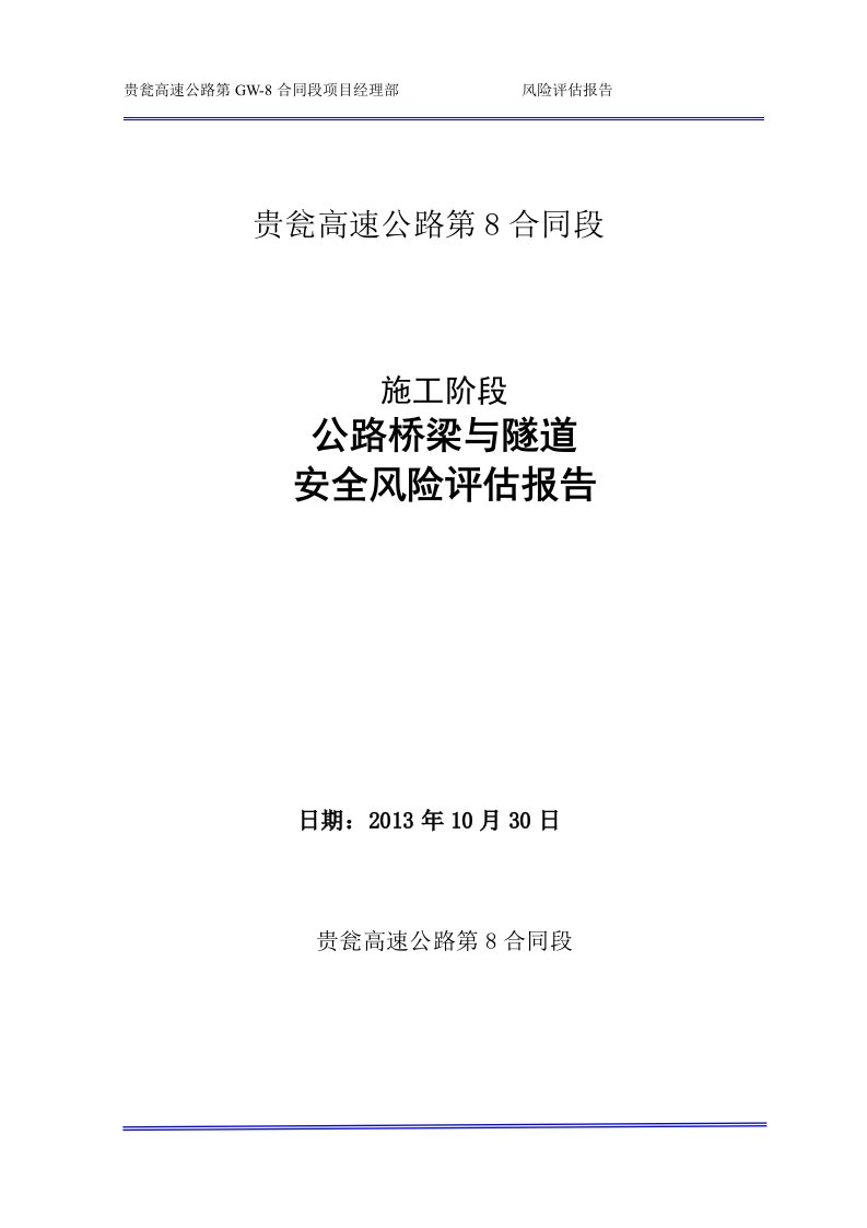 GW8公路桥梁与隧道工程施工安全风险评估报告