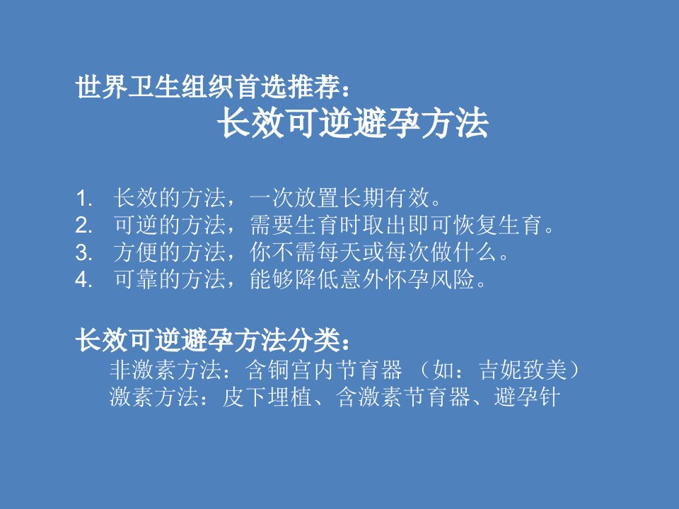 世界卫生组织首选推荐：长效可逆避孕方法长效的方法,一次