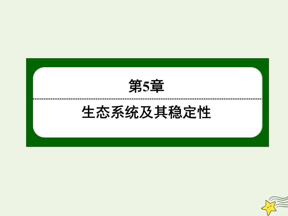 高中生物第5章生态系统及其稳定性3生态系统的物质循环课件新人教版必修3