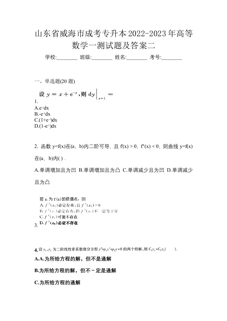 山东省威海市成考专升本2022-2023年高等数学一测试题及答案二