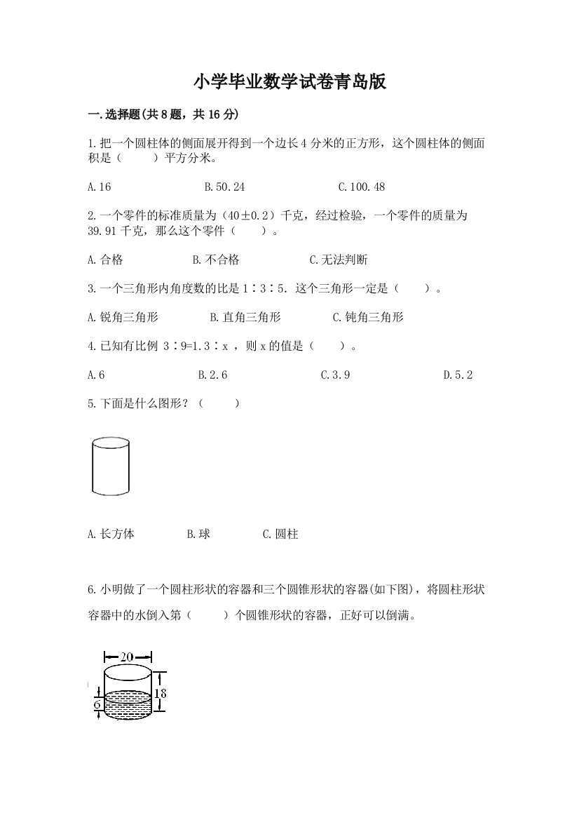 小学毕业数学试卷青岛版精品（综合题）