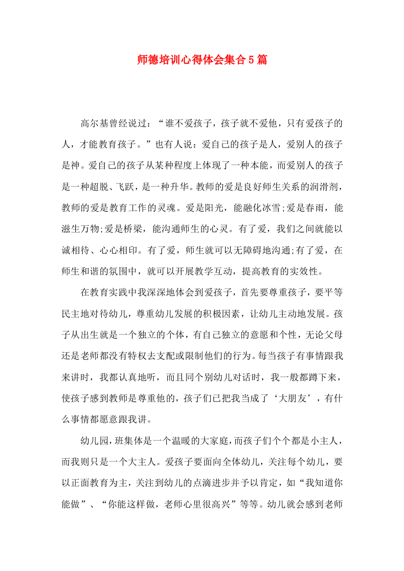 师德培训心得体会集合5篇（一）