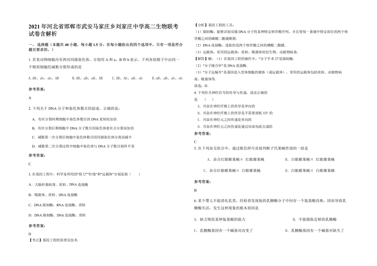 2021年河北省邯郸市武安马家庄乡刘家庄中学高二生物联考试卷含解析