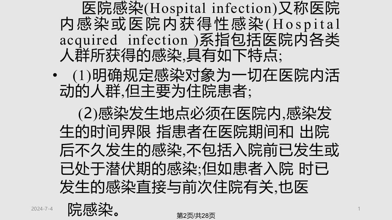 医学微生态学与医院内感染