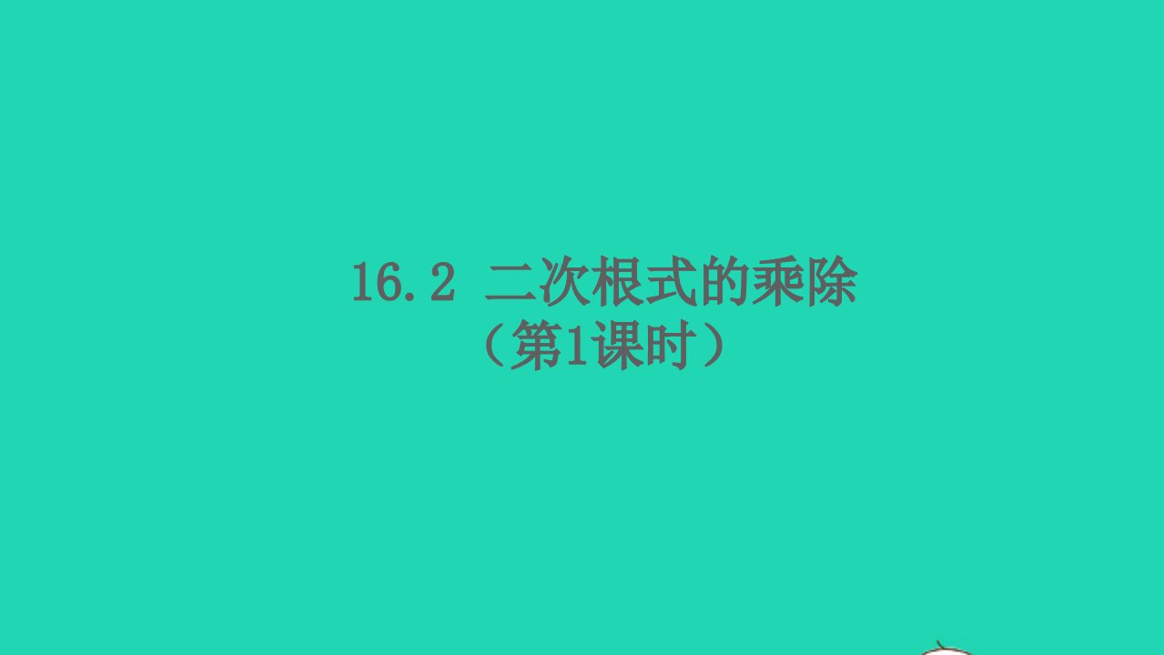 八年级数学下册第十六章二次根式16.2二次根式的乘除第1课时二次根式的乘法教学课件新版新人教版