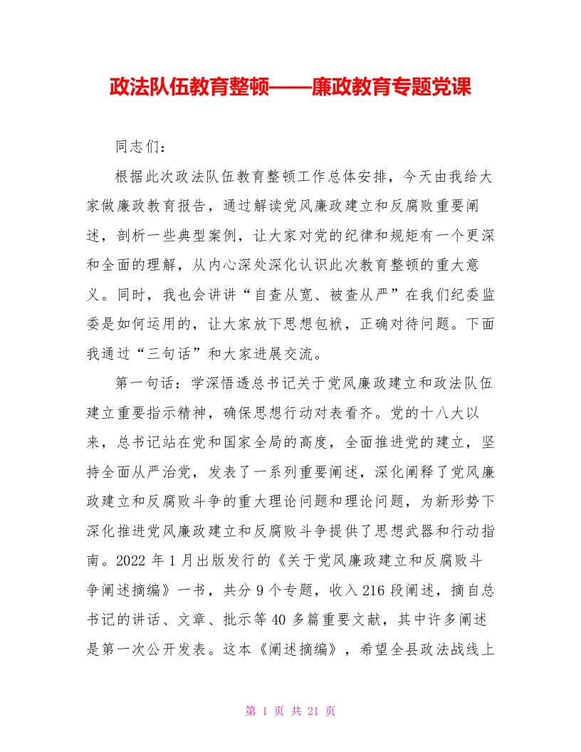 政法队伍教育整顿——廉政教育专题党课