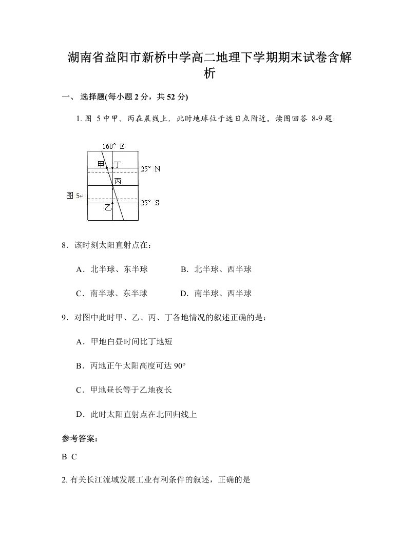 湖南省益阳市新桥中学高二地理下学期期末试卷含解析