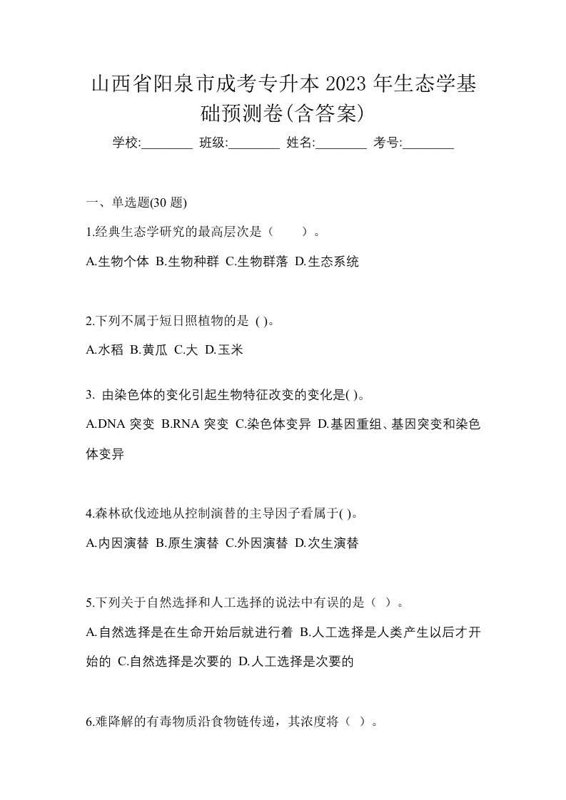 山西省阳泉市成考专升本2023年生态学基础预测卷含答案