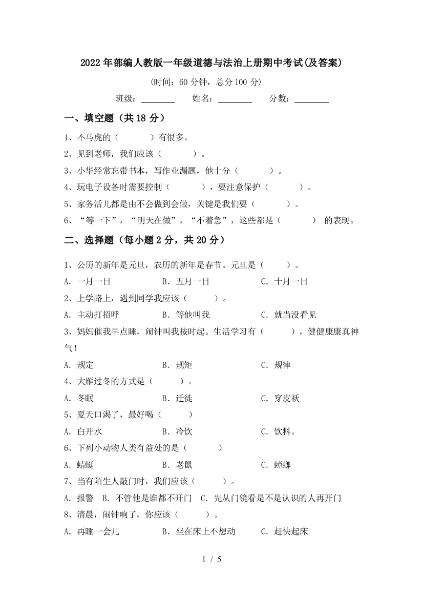 2022年部编人教版一年级道德与法治上册期中考试(及答案)