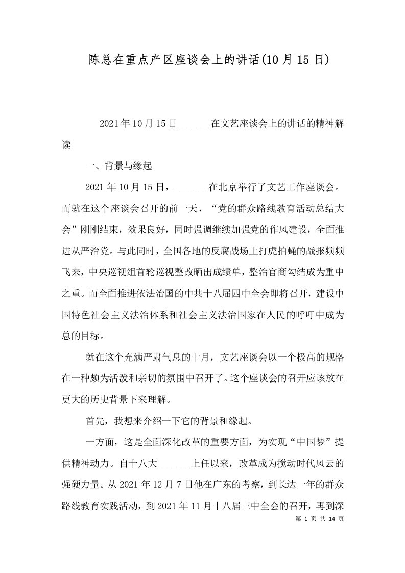 陈总在重点产区座谈会上的讲话10月15日二