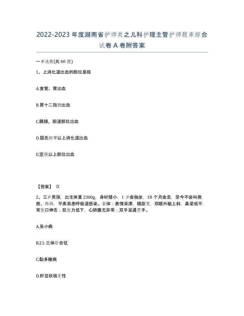 2022-2023年度湖南省护师类之儿科护理主管护师题库综合试卷A卷附答案