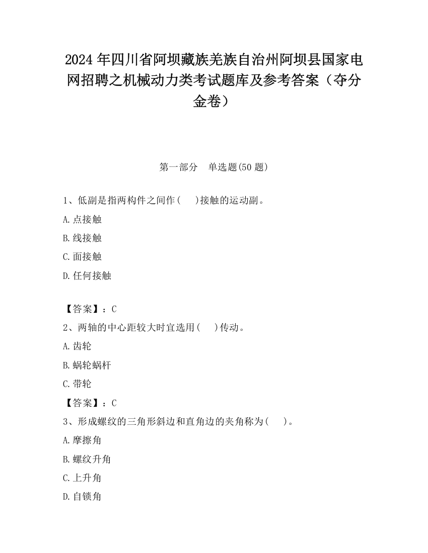 2024年四川省阿坝藏族羌族自治州阿坝县国家电网招聘之机械动力类考试题库及参考答案（夺分金卷）