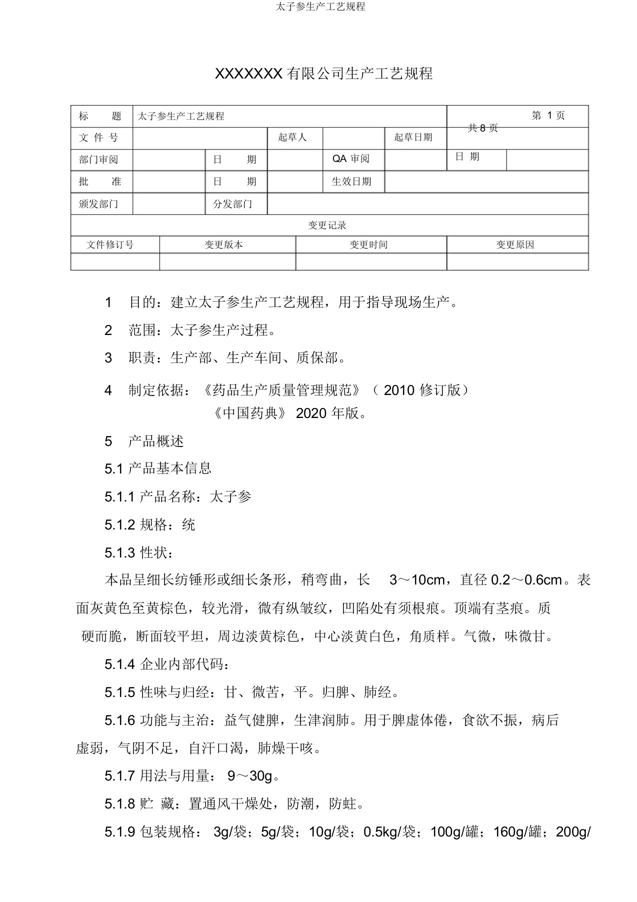 太子参生产工艺规程