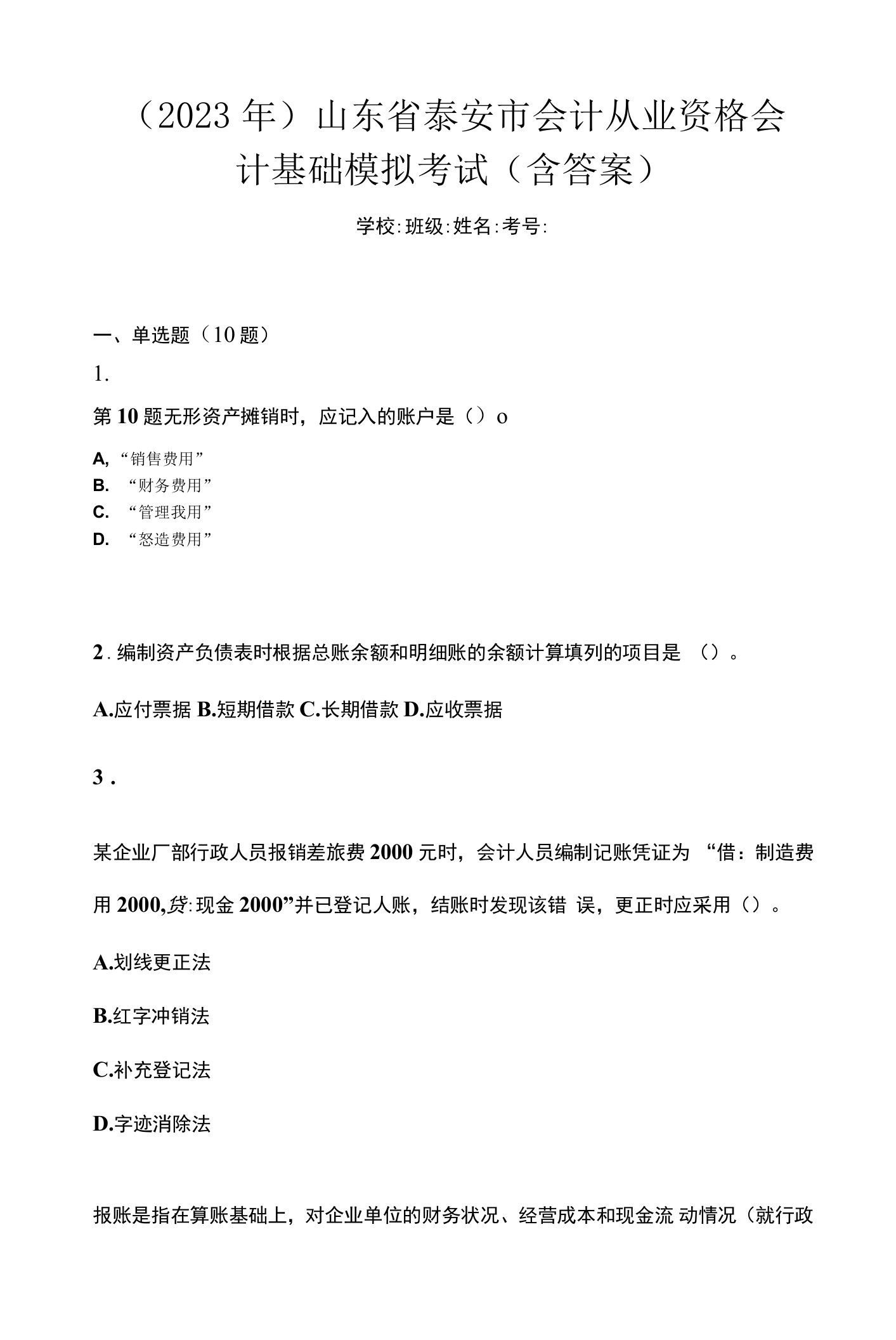 （2023年）山东省泰安市会计从业资格会计基础模拟考试(含答案)