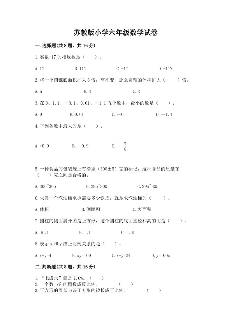 苏教版小学六年级数学试卷带答案（名师推荐）