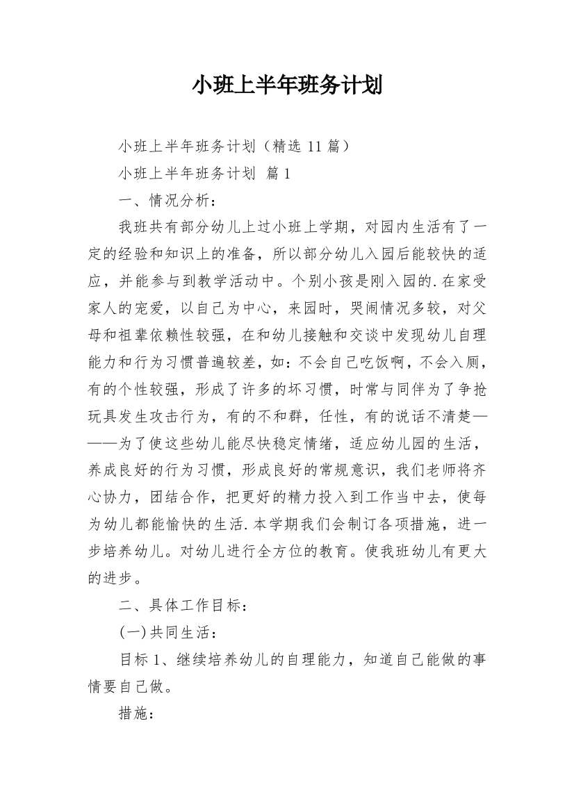 小班上半年班务计划