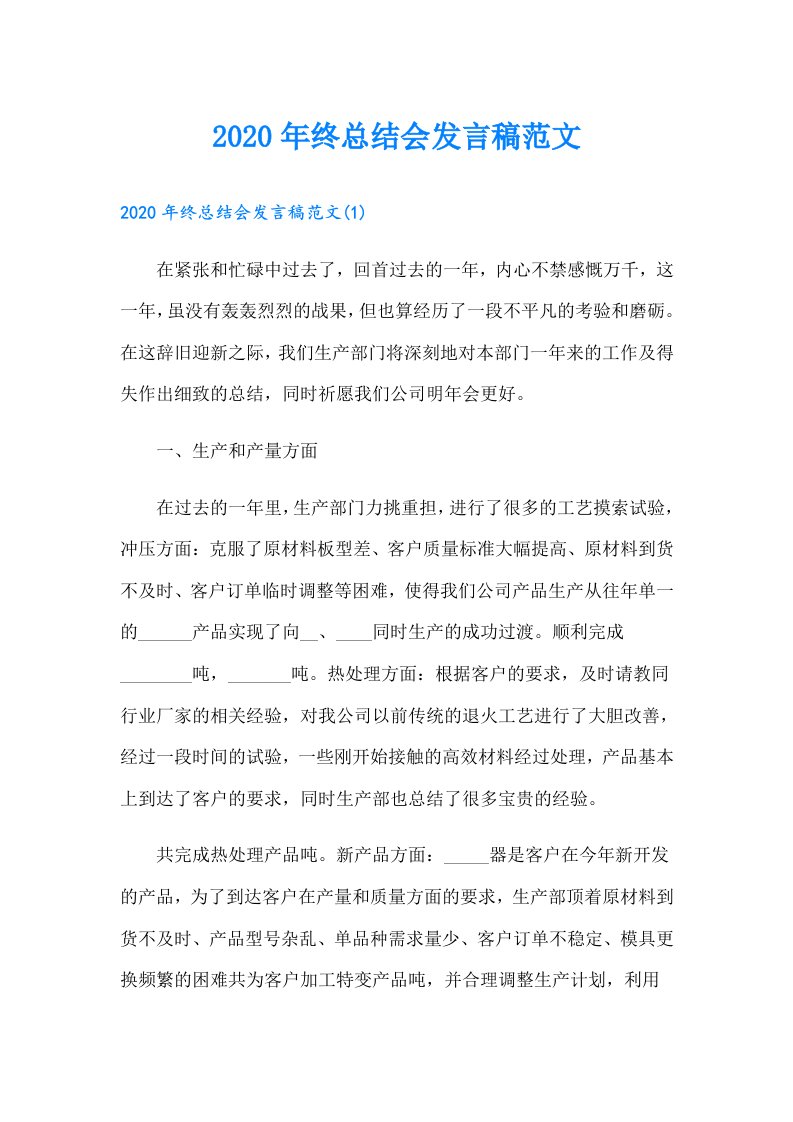 终总结会发言稿范文