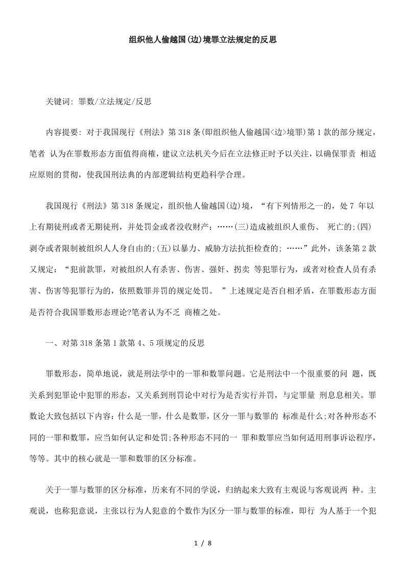 组织他人偷越国境罪立法规定的反思