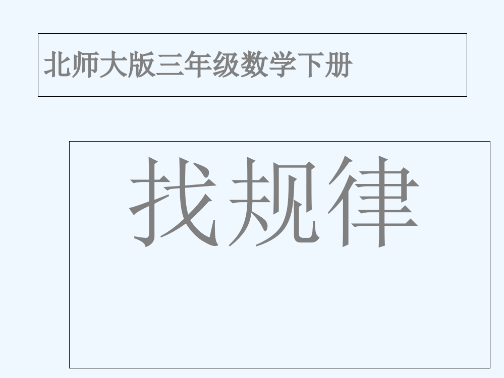 小学数学北师大三年级北师大版三年级下册乘法找规律