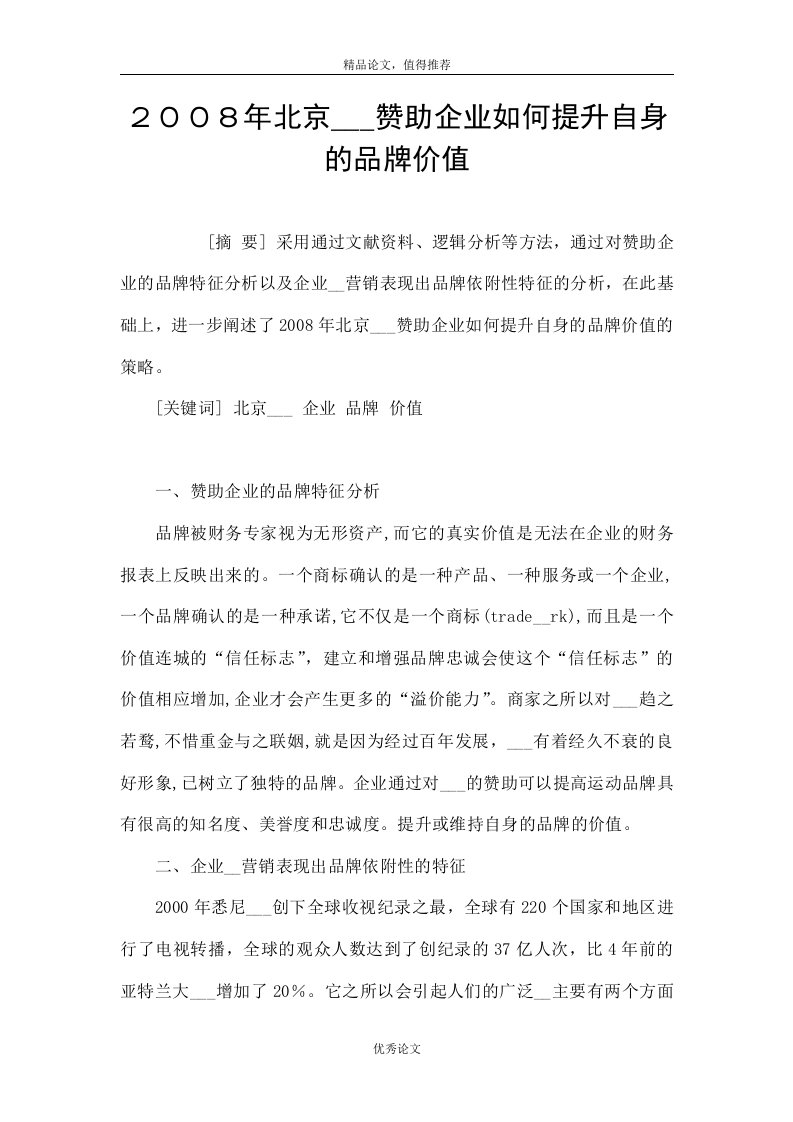 ２００８年北京奥运会赞助企业如何提升自身的品牌价值