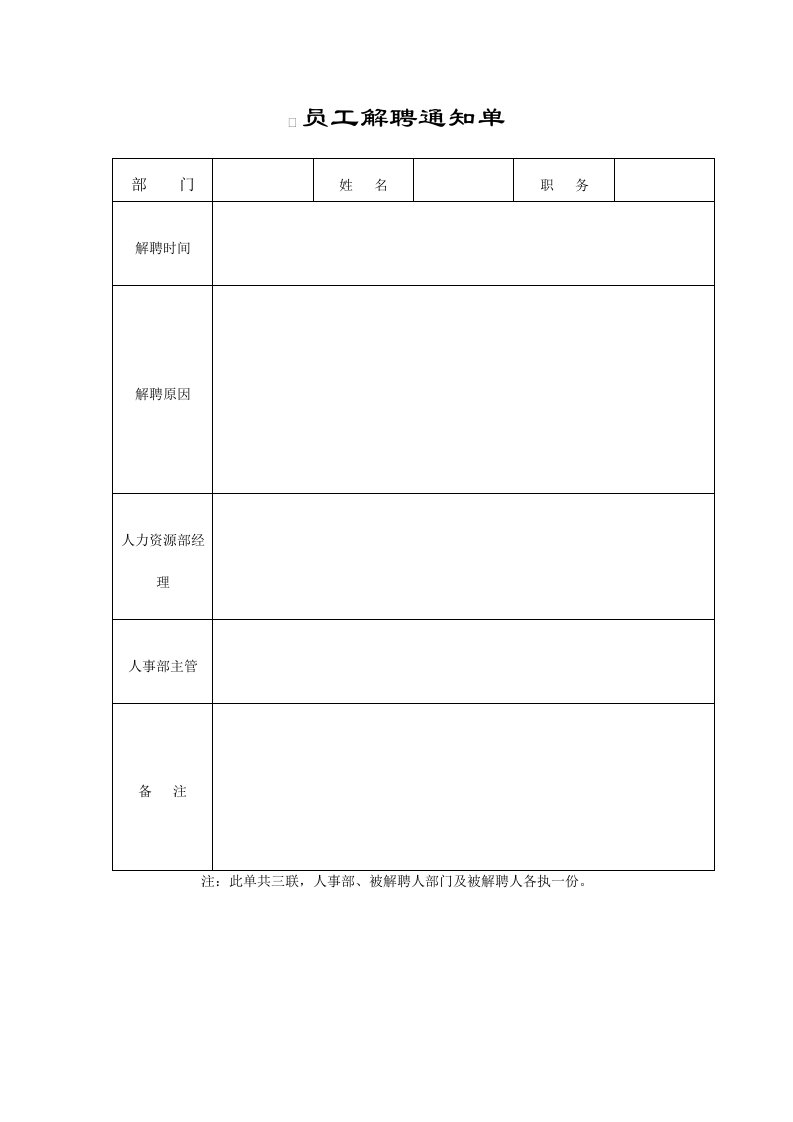 员工管理-员工解聘通知单