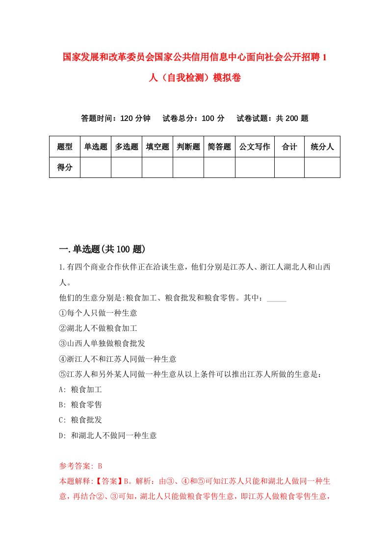 国家发展和改革委员会国家公共信用信息中心面向社会公开招聘1人自我检测模拟卷第0卷