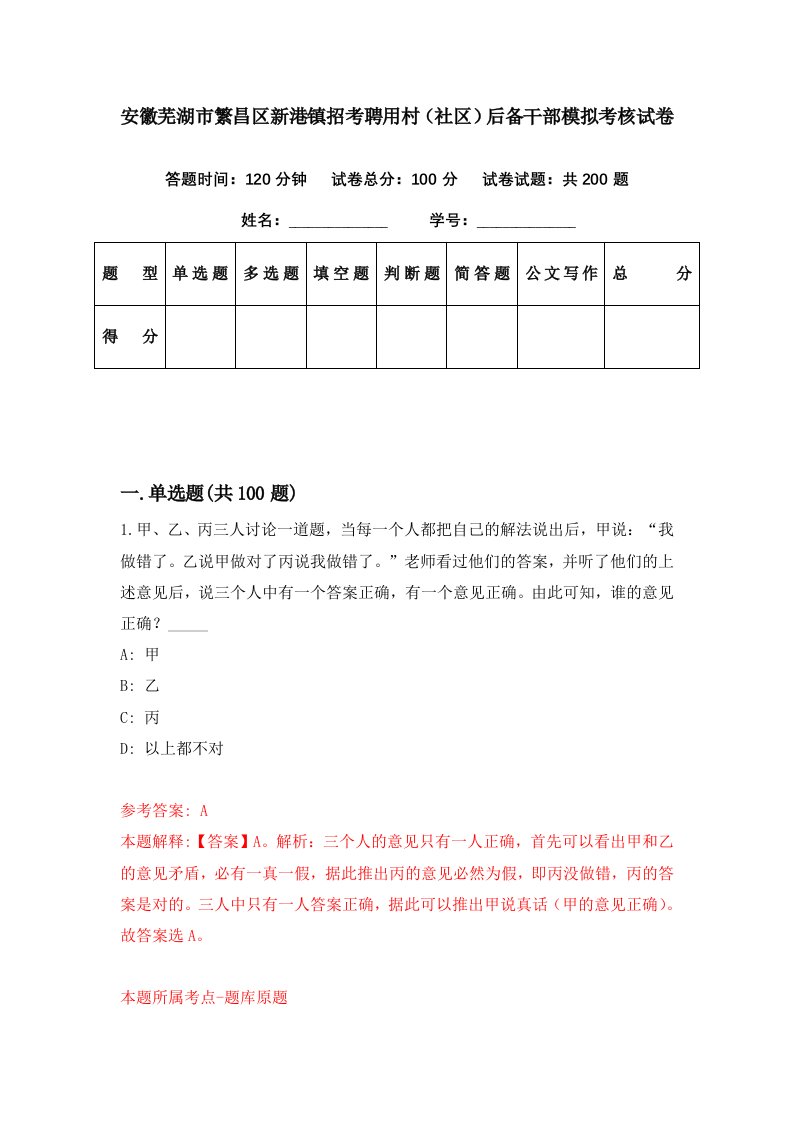 安徽芜湖市繁昌区新港镇招考聘用村社区后备干部模拟考核试卷0