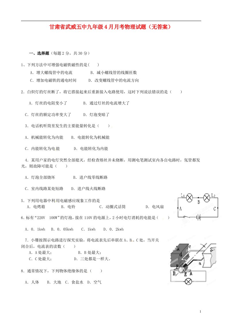 甘肃省武威五中九级物理4月月考试题（无答案）