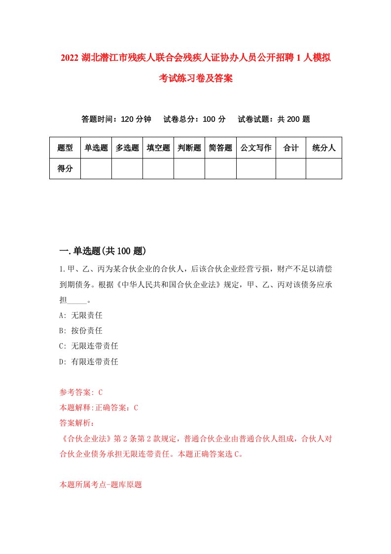 2022湖北潜江市残疾人联合会残疾人证协办人员公开招聘1人模拟考试练习卷及答案第6期