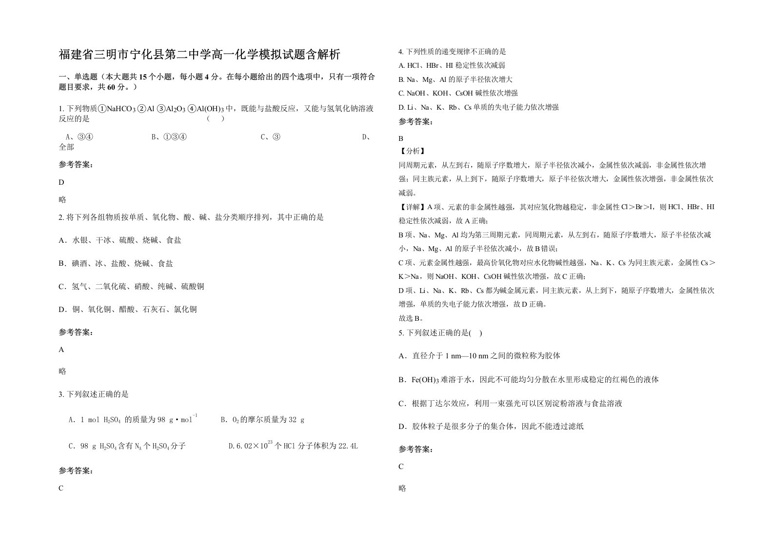 福建省三明市宁化县第二中学高一化学模拟试题含解析