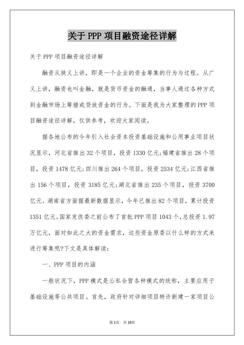 关于PPP项目融资途径详解