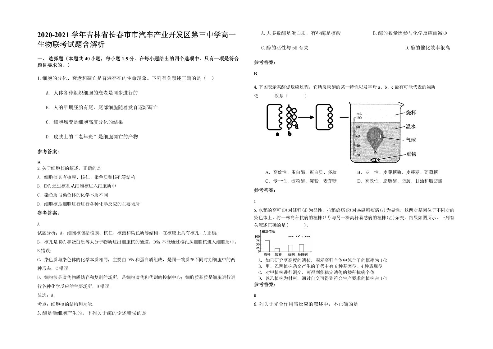 2020-2021学年吉林省长春市市汽车产业开发区第三中学高一生物联考试题含解析