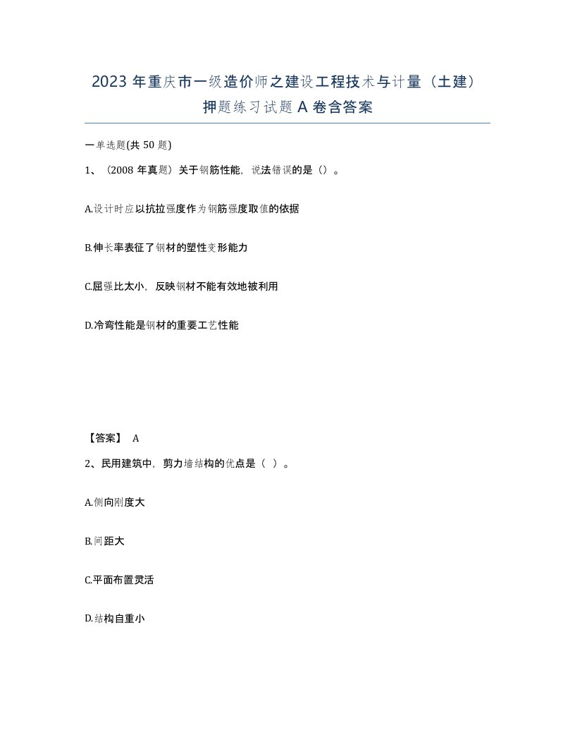 2023年重庆市一级造价师之建设工程技术与计量土建押题练习试题A卷含答案